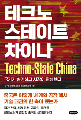 테크노스테이트 차이나 [전자자료] = Techno state China : 국가는 설계하고 시장이 완성하다